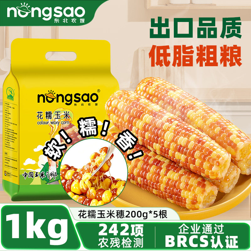 东北农嫂花糯玉米棒1kg（约5根）彩糯粘黏真空包装早餐东北玉米B