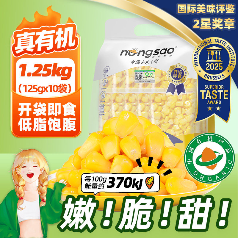 【真有机】东北农嫂有机水果玉米粒1.25kg(10袋)低脂脆甜沙拉B,粮油调味/速食/干货/烘焙,玉米,淘宝优惠券,粉丝福利购,淘宝优惠卷