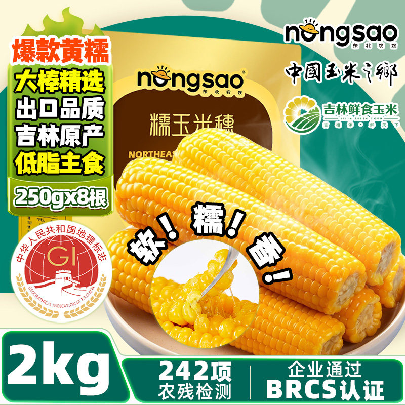 东北农嫂黄糯玉米8根装2kg软糯香吉林原产低脂早餐粗粮真空玉米B