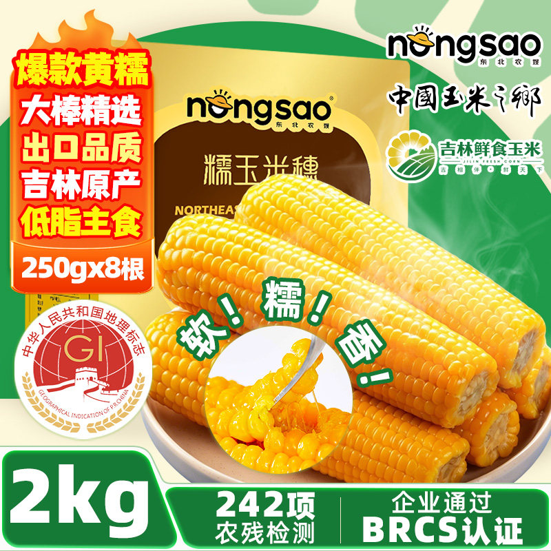 东北农嫂香黏黄糯玉米2kg约8根