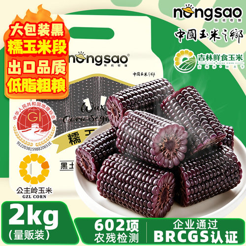 东北农嫂黑糯玉米段2kg免切低脂