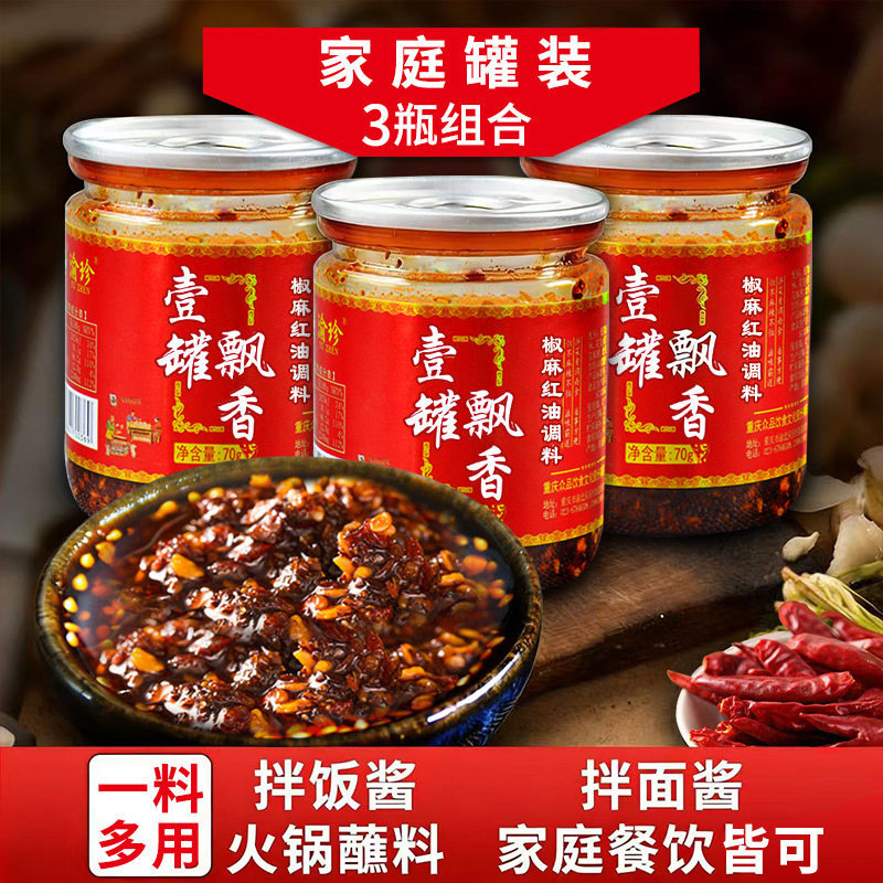 渝珍重庆小面辣椒油老麻抄手调料四川抄手调料凉拌油辣子下3罐装