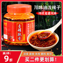 渝珍重庆小面老麻龙抄手调料四川油泼辣子家用红油辣椒酱凉拌菜料