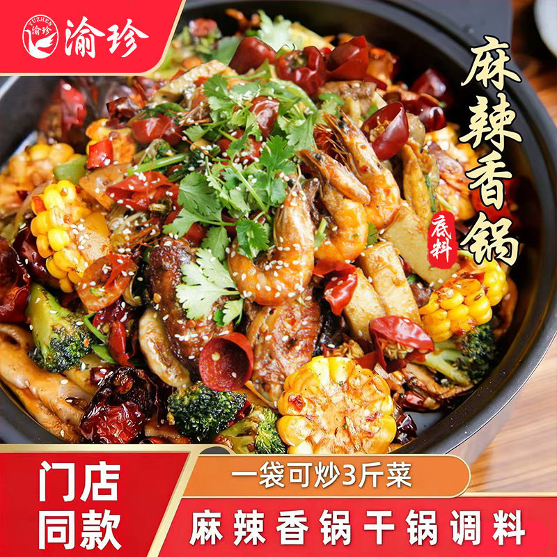 渝珍麻辣香锅底料香辣虾蟹调料干锅虾火锅麻辣烫调味料干锅酱家用