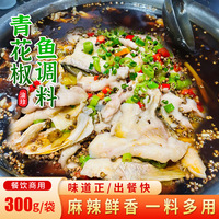 重庆青花椒鱼调料300g麻辣鲜香椒麻蛙火锅底料餐饮商用一料多用