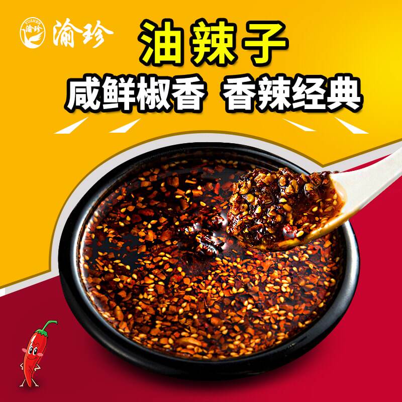 重庆渝珍油辣子油泼辣子红油辣椒油火锅蘸料凉面凉菜拌面辣酱调料