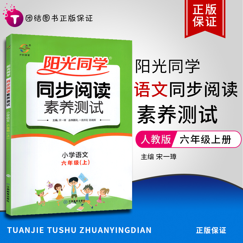 2020版阳光同学同步阅读素养测试六年级上册语文部编人教版小学6年级语文课本阶梯同步阅读理解训练测试题