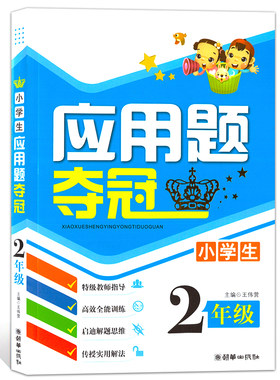 小学生应用题夺冠 2年级/二年级数学应用题 全国知名小学联合推荐 应用题点拔奥数夺冠天天练 数学应用题辅导用书小学教辅
