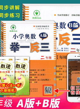 【扫码讲解】2019新版小学2年级奥数举一反三 二年级A+B版全套2本A版+B版从课本到奥数小学二年级数学练习题上册下册奥数思维训练