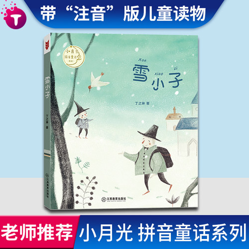 麦田少年文库小月光拼音童话系列 雪小子 注音版 小学生班主任推荐课外阅读儿童文学图书少儿名著书籍