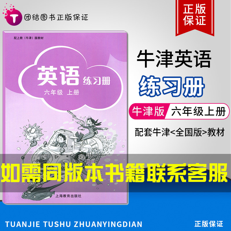 沪教牛津版英语练习册6六年级上册英语教材练习册上海教育出版社英语