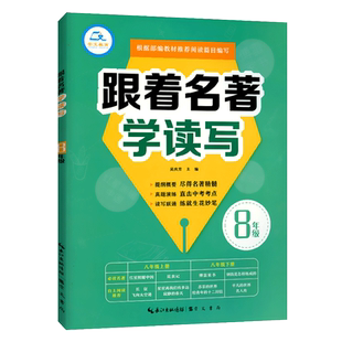 崇文教育跟着名著学读写八年级部编版人教版名著阅读一点通初二语文上册下册阅读专项训练阅读模拟题阅读理解专项训练书练习册辅导