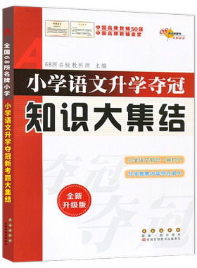 现货全国68所名校图书 小学语文升学夺冠知识大集结 全新升级版 小学生毕业升学总复习知识大集结小升初语文六年级竞赛辅用书