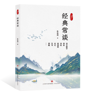 正版朱自清散文精选·经典常谈 八年级下册语文必读名著朱自清写给大众的十三堂国学常识课 济南出版社