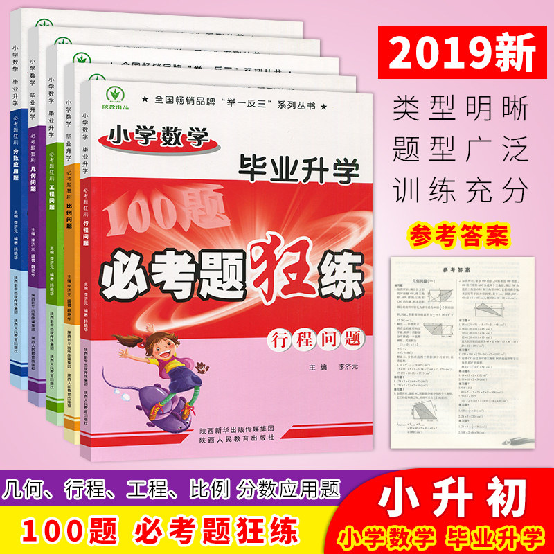 小学数学毕业升学必考题狂练共5本几何问题比例问题分数应用题工程问题行程问题举一反三系列小学数学专题总复习小学小考总复习