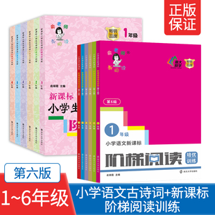 俞老师教阅读 课外阅读理解专项 小学语文新课标阶梯阅读培优训练小学生古诗词阶梯阅读训练 一二三四五六年级全国通用第六版