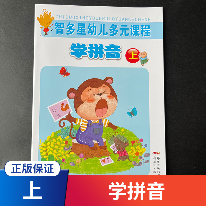 智多星幼儿多元课程学拼音上册大班中班小班幼小衔接太阳娃工作室新世纪出版社