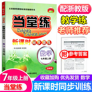 当堂练新课时同步训练 七年级数学上册 配浙教版教材 初一上册同步练习7年级单元测试题训练总复习作业本资料辅导书 教学练