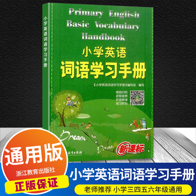 小学英语词语学习手册新教材升级版人教外研版牛津通用三四五六年级3456上下册英语笔译口译常用词语应试手册浙江教育出版社