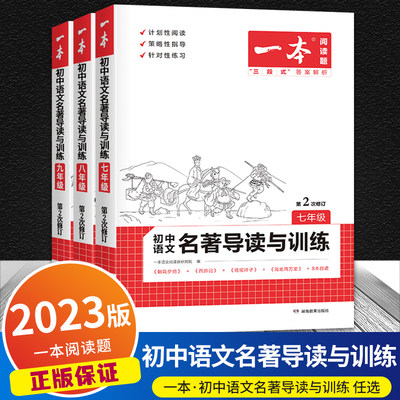 一本语文名著导读与训练789年级