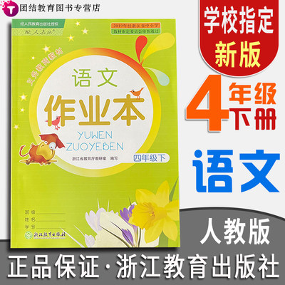 浙江教育 课堂作业本 升级版 4年级下 语文