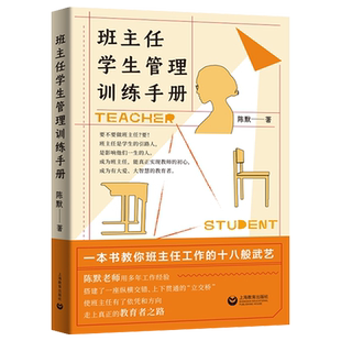 班主任学生管理训练手册 陈默著作 做不再瞎忙的班主任实战教师技能经验总结实战指导训练手册 上海教育出版社
