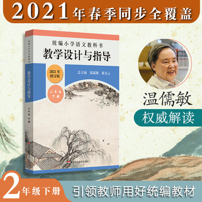 2021版统编小学语文教科书教学设计与指导二年级下册温儒敏陈先云解小学 2年级下册教材解读教师用书