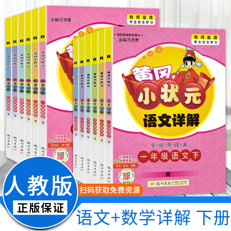 【可选】2022版黄冈小状元语文+数学详解 一二三四五六年级下册人教版小学同步训练讲解练习册资料知识大全教材讲解解析辅导书教材属于什么档次？