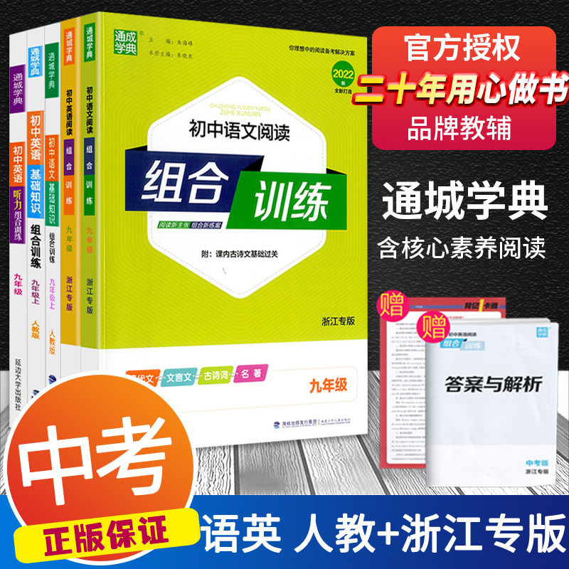【可选】2022版通城学典初中九年级下册中考语文英语阅读+基础知识+听力组合训练人教版浙江专版同步练习册测试题训练教材作业教辅怎么看?