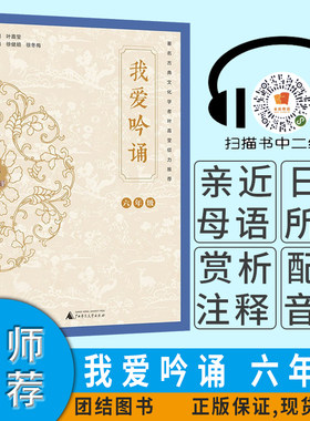 我爱吟诵六年级 亲近母语系列著名古典文化学者叶嘉莹倾力推荐小学生古诗文课外阅读中华古诗文诵读