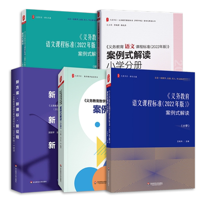 义务教育课程标准2022年版课标案例式解读小学初中语文数学新方案·新课标·新征程课本教材案例分析课堂实录教师用书教研指导用书