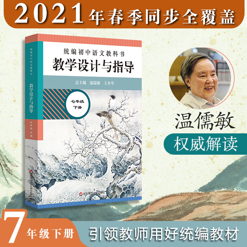 2021版统编初中语文教科书教学设计与指导七年级下册温儒敏陈先云解小学 初一年级下册教材解读教师用书