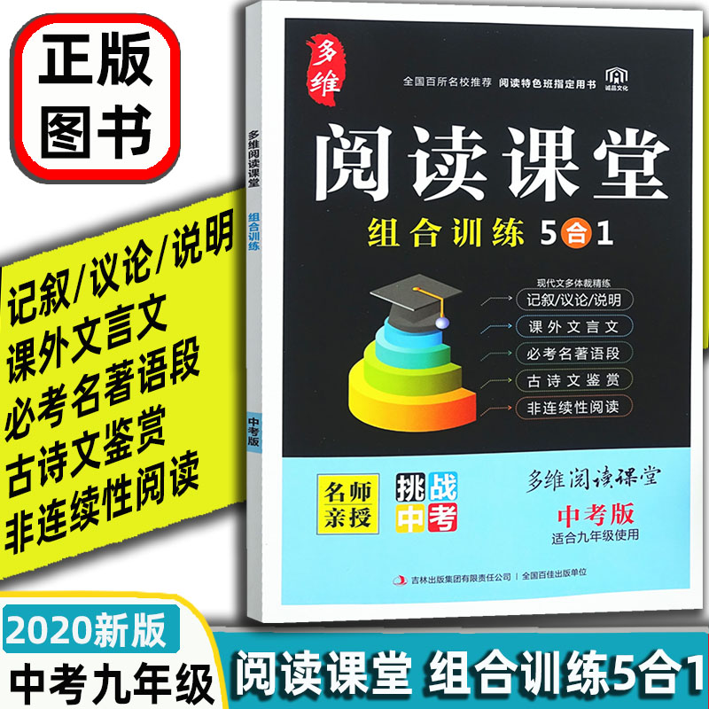 2020多维阅读课堂组合训练5合1中考记叙议论说明课外文言文名著古诗文鉴赏非连续性阅读初三9九年级语文阅读理解提高强化专项训练
