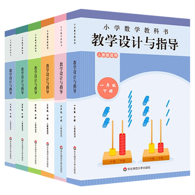 小学数学教科书教学设计与指导