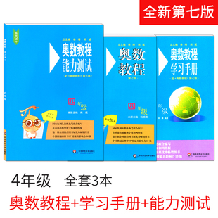 华师大4年级举一反三从课本到奥数奥赛教材奥数教程四年级3本套装 奥数教程四年级奥数教程学习手册能力测试共三本全套第七版 上下册