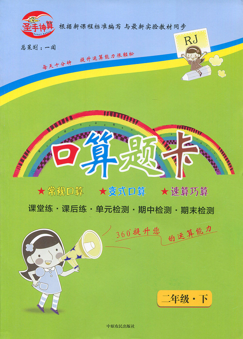 圣手神算 口算题卡 二年级下册人教版 小学2年级口算心算速算天天练