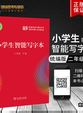 【正版保证】小学生智能写字本 二年级下册 同步统编版语文课本生字新华字典APP第12版 通用版 小学同步字帖