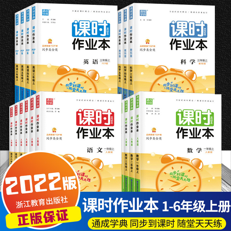 【可选】2022新版通城学典课时作业本 一二三四五六年级上册语文数学英语科学人教版北师版教科版 小学课时特训同步训练单元练习册高性价比高么？