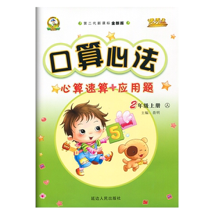 优秀生口算心法一二三四五六年级上册下册心算速算+应用题123456同步口算题卡计算能手高手【任选一本】