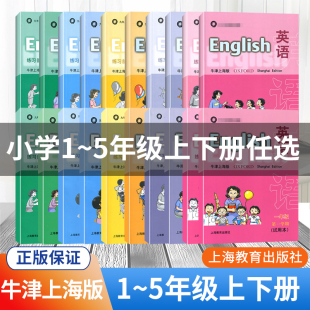 英语课本 社 牛津上海版 小学一二三四五年级上册下册 上海教育出版 年级可选 练习册