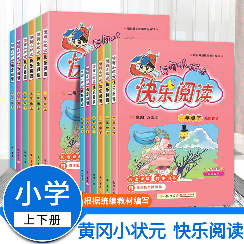 【可选】2022版黄冈小状元快乐阅读 一二三四五六年级上下册 小学语文阅读理解教材同步专项训练附阅读能力检测卷根据统编教材编写属于什么档次？