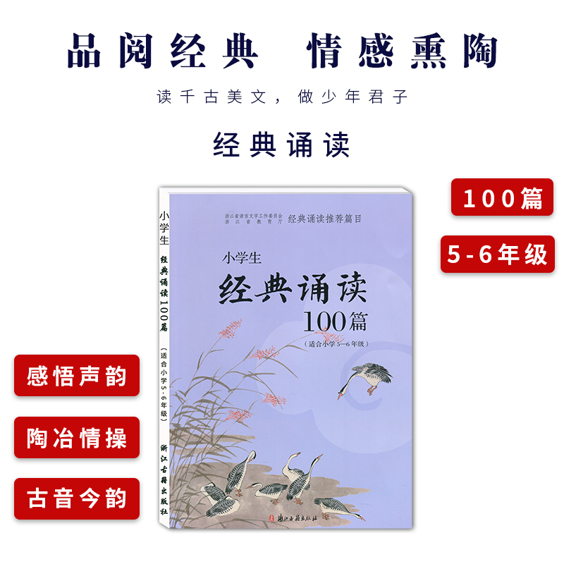 小学生经典诵读100篇小学5-6年级适用小学五六年级一百篇走进必背经典诵读复习古诗词赏析间接成语教辅书诵读国学经典教育读物