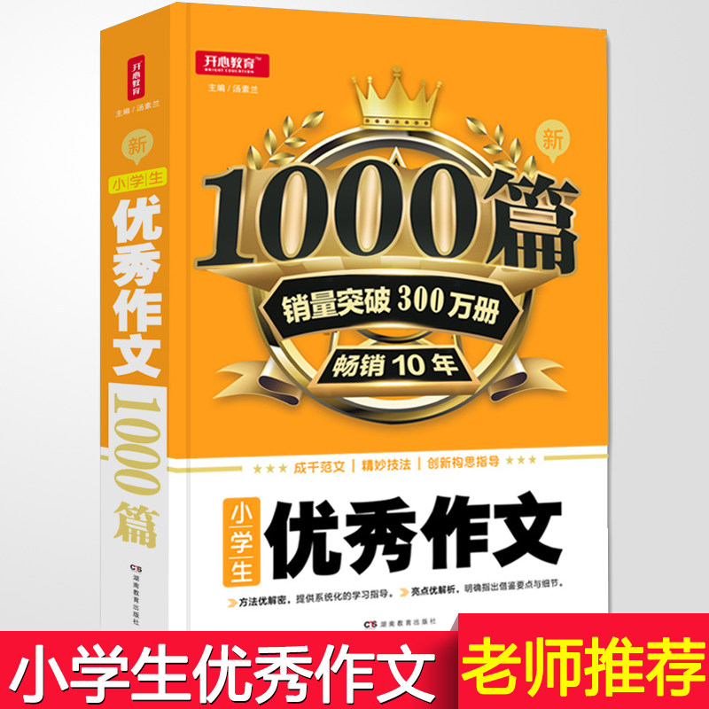 正版 开心作文小学生优秀作文1000篇 小学优质范文素材写作技巧点拨
