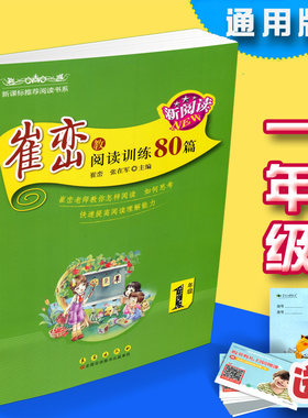 崔峦教阅读训练80篇1一年级上下册新阅读课外阅读理解辅导书诵读教材语文同步练习册阅读理解测试强化训练人教苏教北师版通用
