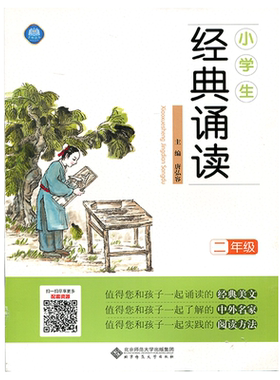 京师读本小学生经典诵读二年级 唐宏容主编 中华国学诵读日有所诵古诗诵读本语文阅读方法课外美文鉴赏