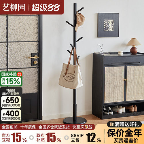 艺柳园实木简约衣帽架