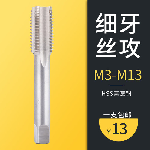 细牙丝锥丝攻M3M4M5M6M7M8M9M10M12M13*0.5/0.75/1.0/1.25/1.5
