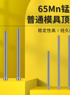 现货普通模具顶针65mn锰顶杆推杆扁顶针司筒托针冲针冲头配件