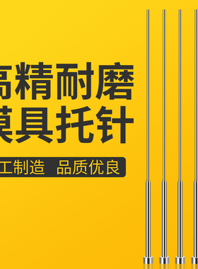 65mn双节顶针耐热台阶顶推杆两头二级托针带托顶针氮化SKD61托针