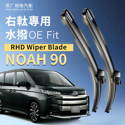 適用TOYOTANOAH90右舵水撥專用